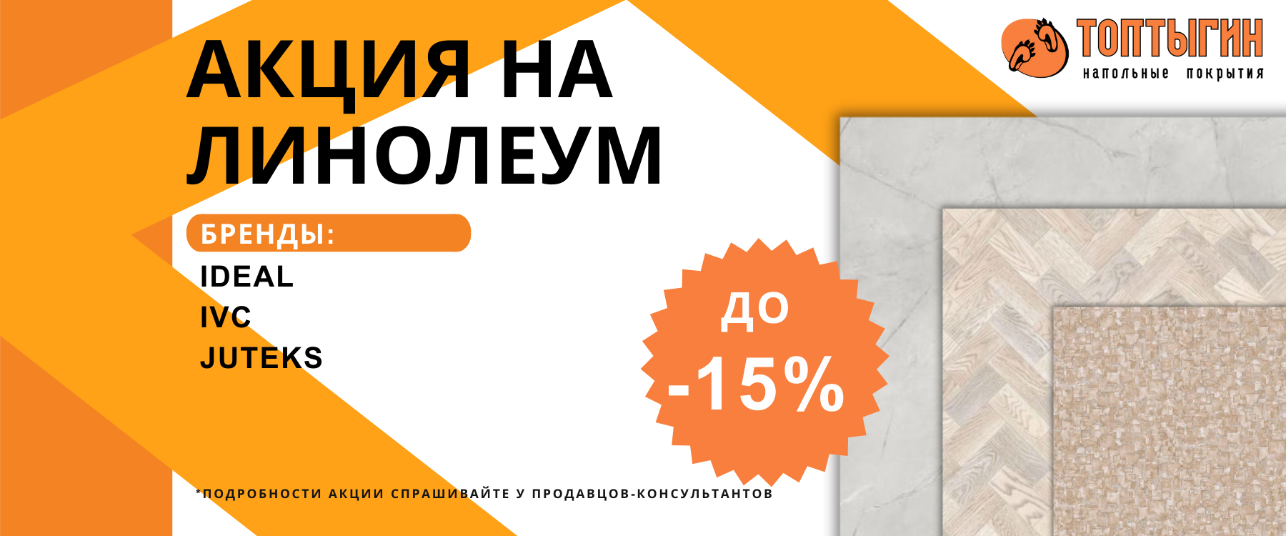 Линолеум скидка до 15%