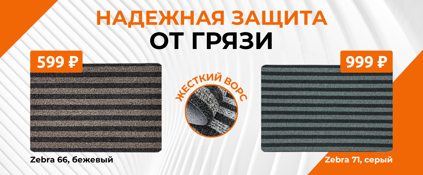 Распродажа коврики грязезащитные