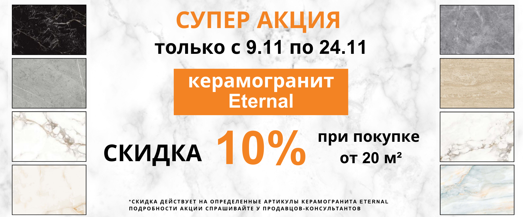 Скидка 10% Eternal