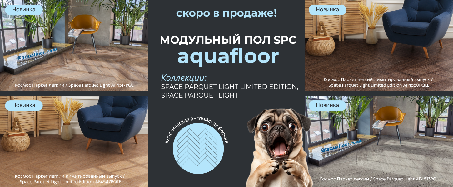 Новинки аквафлор