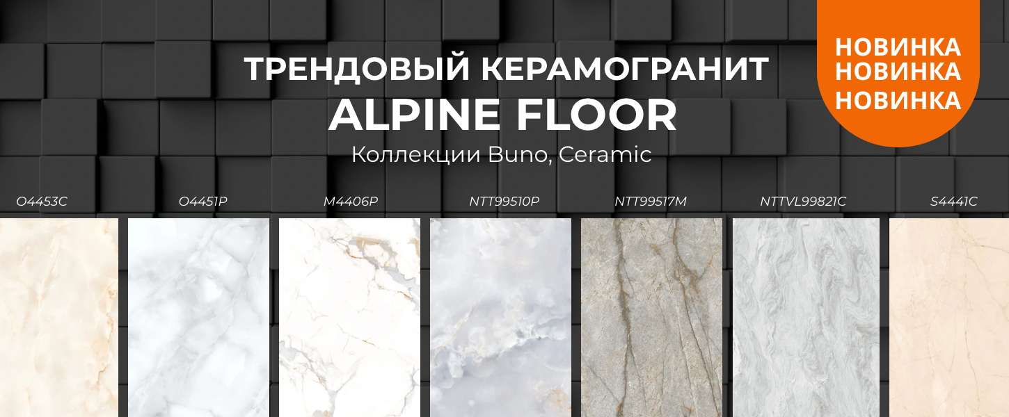 Новинка Керамогранит АЛЬПИНФЛОР