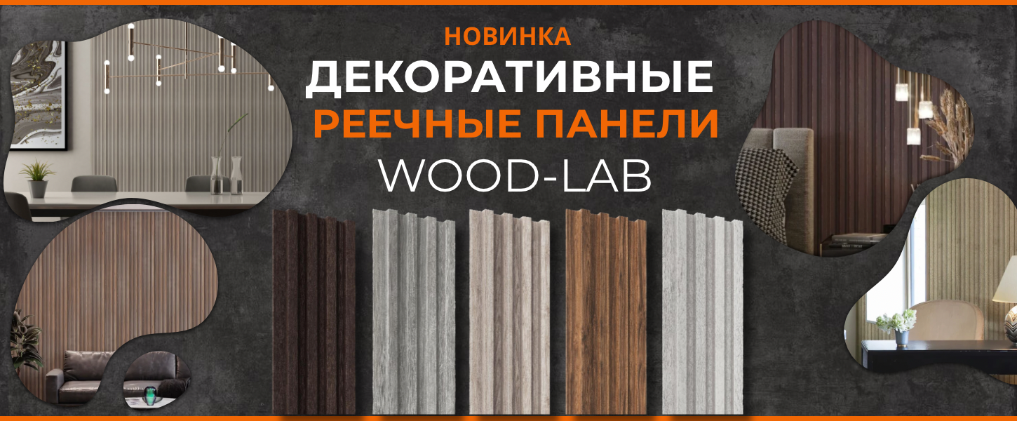 новинка реечные панели
