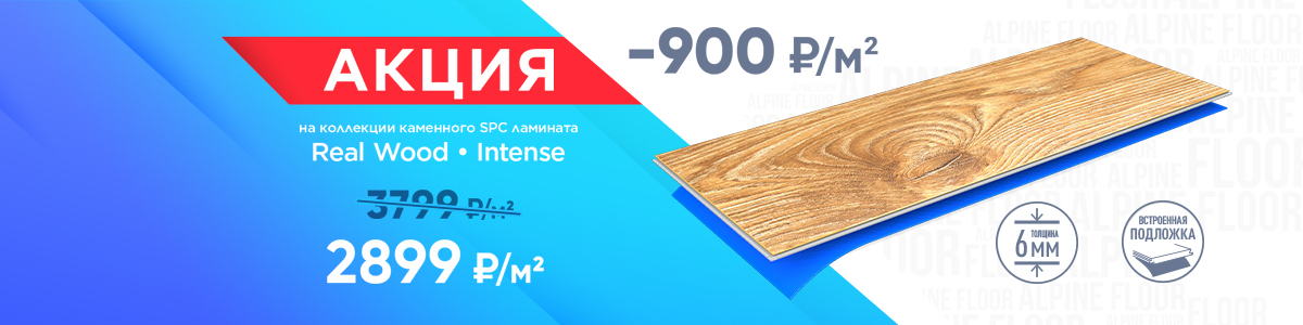 Акция каменно-полимерная плитка Alpine Floor Intense и Real Wood