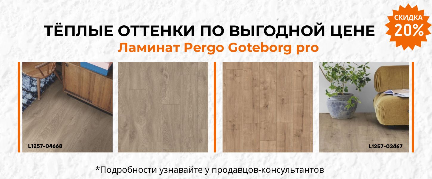 Pergo Гетеборг 20%