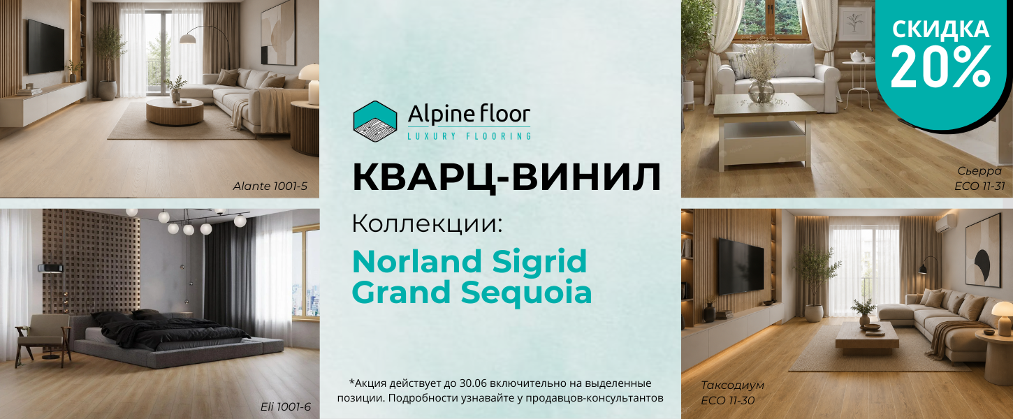 Альпинфлор акция до 30.06 